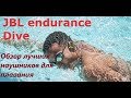 Обзор JBL Endurance Dive - лучшие наушники для плавания.