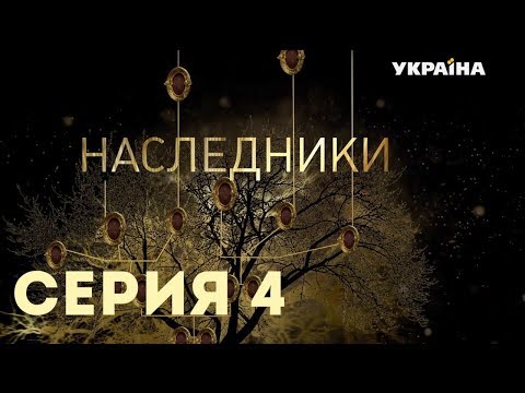 Наследники (Серия 4)