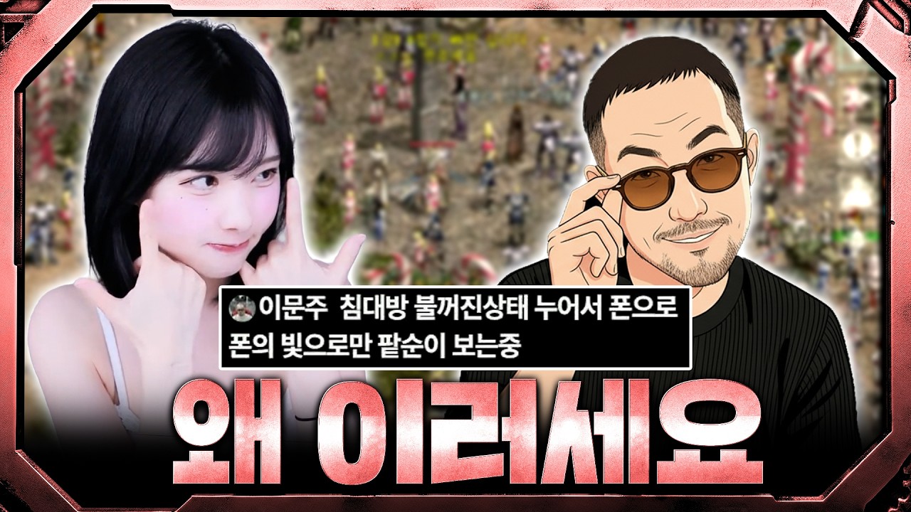 왜 이러는지 아시는 분(with 이문주) ⚔️리니지 클래식