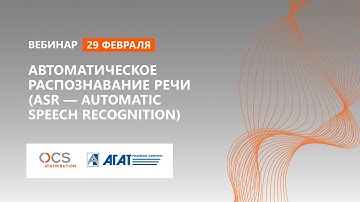 Автоматическое распознавание речи (ASR — Automatic speech recognition)