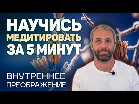 Уроки медитации. Самый простой способ доступный каждому.