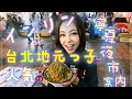 台北地元っ子に人気!!寧夏夜市をインリンが案内!