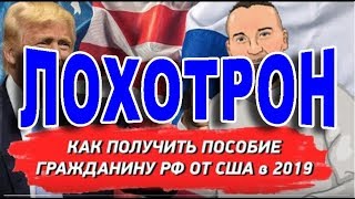 Как получить пособие гражданину России от США - Это ЛОХОТРОН! Как получить пособие гражданину России от США - Это ЛОХОТРОН!