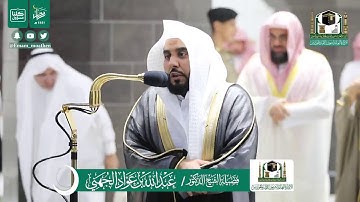 قبس من تلاوة فضيلة الشيخ عبدالله الجهني من صلاة التهجد ليلة ٢٤ رمضان ١٤٤١ هـ || من سورة الاحزاب