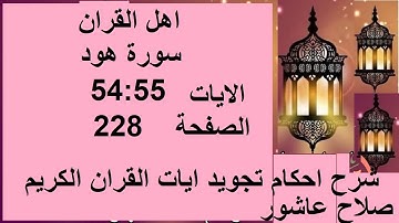 شرح احكام تجويد القران الكريم سورة هود الايات  54:55  #قران_احكام_تجويد