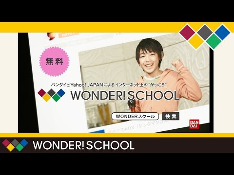 WONDER!スクール「きみの夢中を応援！」