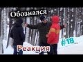 Обознался / Wrong Person Prank (Реакция 18)