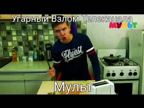 Угарный Взлом Телеканала Мульт (14.08.2023)