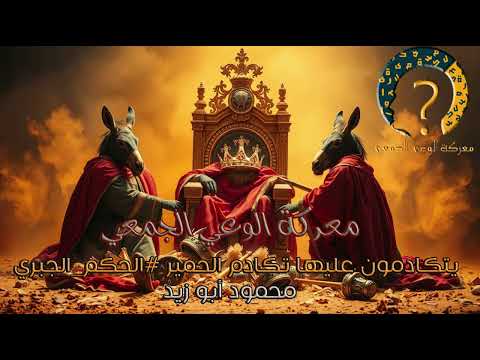 محمود أبو زيد يتكادمون عليها تكادم الحمير الحكم الجبري