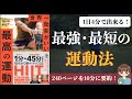 【HIIT】「世界一効率がいい 最高の運動 」｜次世代の運動法「HIIT」とは？【本要約】