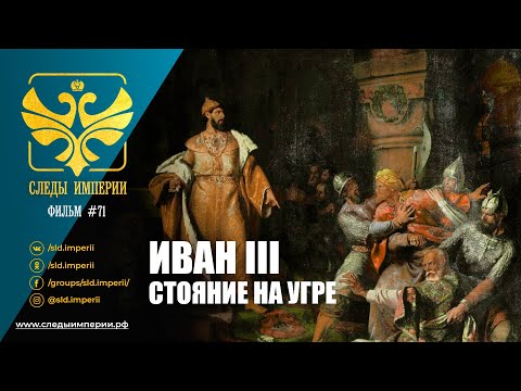 Следы Империи: Иван III - стояние на Угре. Документальный фильм.