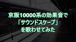 京阪10000系で サウンドスケープ