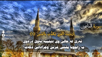 سورة الماعون تەفسیرا بادینی ماهر المعیقلی