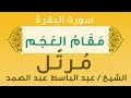 مقام العجم مرتل عبد الباسط صوت طبيعي بدون أي مؤثرات صوتية