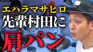 【とろサーモン】芸人に嫌われれる芸人No.1「エハラマサヒロ」にかまされる村田