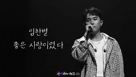 임한별 - 좋은 사랑이었다  |  230730 임한별 콘서트 Open Studio in Busan