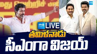 LIVE : దూసుకుపోతున్న విజయ్  |TVK Vijay Record | TVK Party Lead in Tamil Nadu Election @SakshiTV