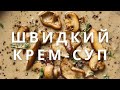 ШВИДКИЙ КРЕМ-СУП👌🏻
