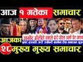 Today news 🔴 nepali news | aaja ka mukhya samachar,nepali samachar live | Asar 1 gate 2083.