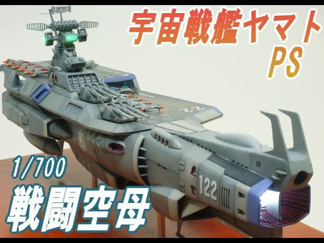 Remodel 宇宙戦艦ヤマトps 戦闘空母 Youtube
