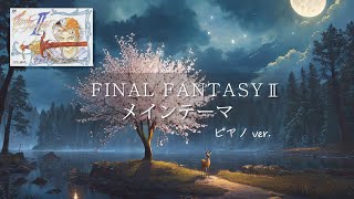 [ FF2 BGM ] Main Theme (Piano Cover) FINAL FANTASY2