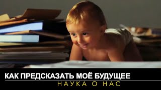 Как предсказать моё будущее. Наука о нас. 1 серия. Ранние годы