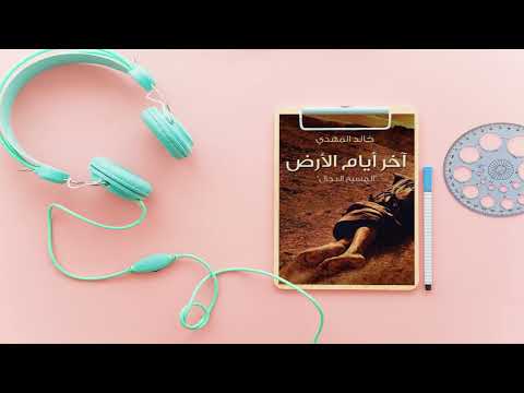 رواية اخر ايام الارض المسيح الدجال خالد المهدي