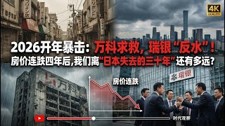 [Boss Market News] 2026 Starts with a Blow: Vanke Cries for Help, UBS 'Reverses course'! After fo...