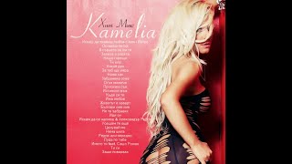 КАМЕЛИЯ - ХИТ МИКС / KAMELIA - HIT MIX