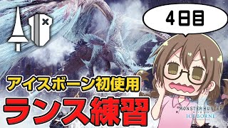 【MHWI】アイスボーン初使用のランスの練習4日目！歴戦の調査クエストでイヴェルカーナ狩り尽くす【モンハンワールド：アイスボーン】