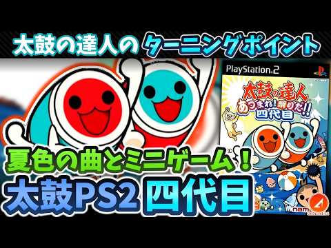 PS2太鼓のターニングポイント『太鼓の達人 あつまれ！祭りだ！！四代目