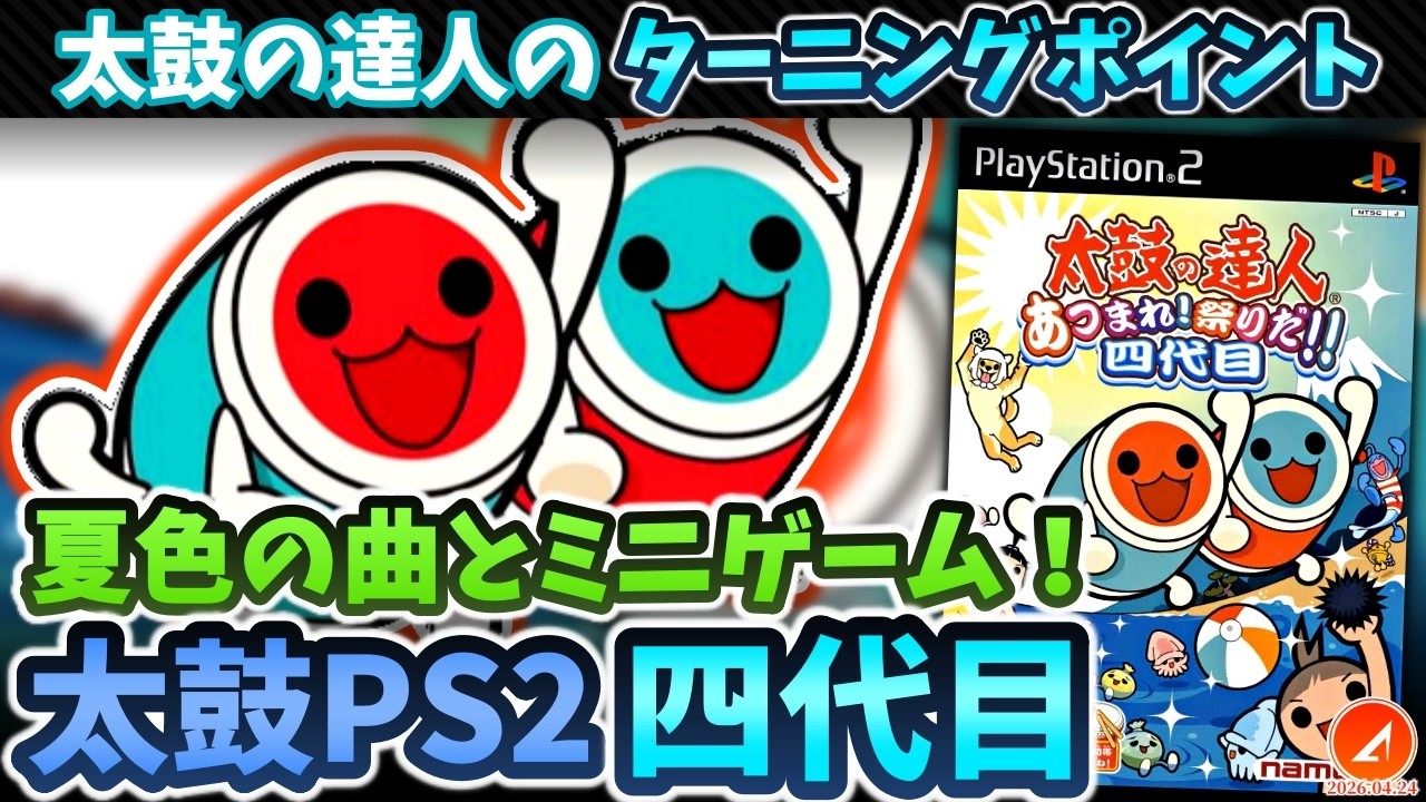 PS2　太鼓の達人　あつまれ！祭りだ！！四代目　プレステ2　ゲームソフト PS2太鼓のターニングポイント『太鼓の達人 あつまれ！祭りだ！！四代目
