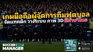 New mobile soccer manager game, 3D graphics, Thai language support, Soccer Manager 2027 screenshot 4