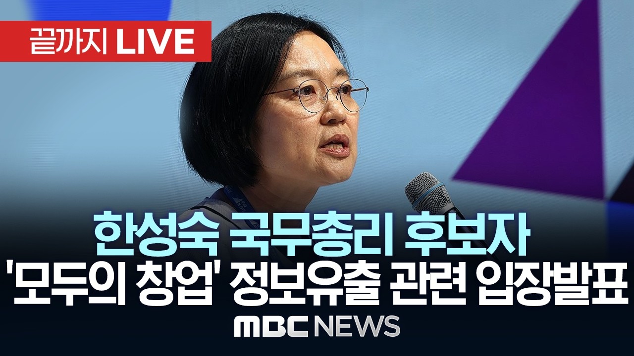 한성숙 국무총리 후보자, `모두의 창업` 정보유출에 "책임 통감…진심으로 사과" - [끝까지LIVE] MBC 중계방송 2026년 06월 22일