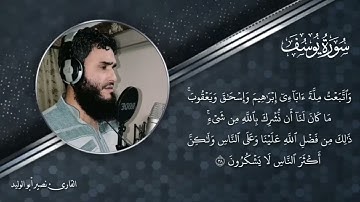 سورة يوسف كاملة للشيخ نصير أبو الوليد عفا الله عنه *أرح قلبك بكلام الله سبحانه و تعالى*