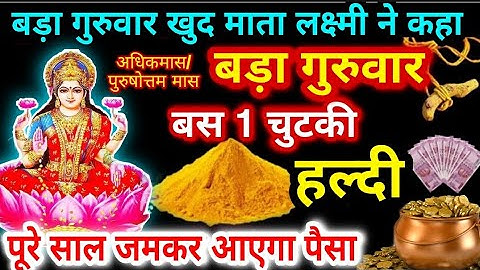 बड़ा गुरुवार खुद माता लक्ष्मी ने कहा बस 1 चुटकी हल्दी पूरे साल जमकर आएगा पैसा #laxmi #guruwaarUpay