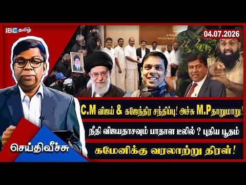 C.M விஜய் &கஜேந்திர சந்திப்பு!அச்சு M.Pதாறுமாறு! “நீதி”விஜயதாசவும் டீலில்? கமேனிக்கு வரலாற்று திரள்!