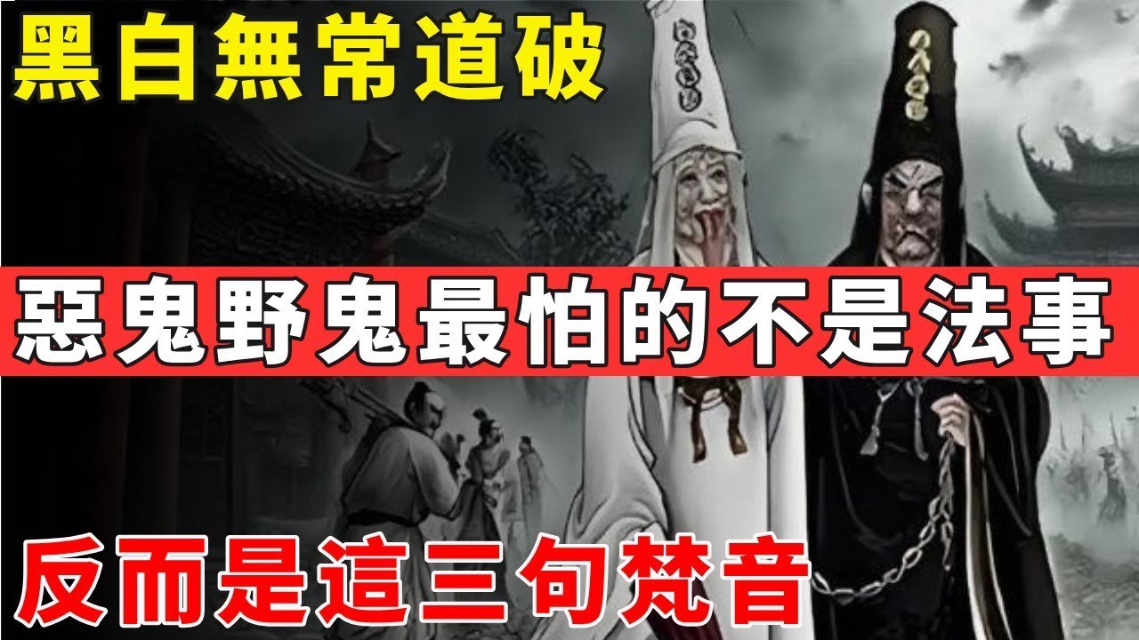 黑白無常道破：惡鬼野鬼最怕的不是法事，反而是這三句梵音#佛光心境#佛陀#佛學#佛教#禪修#佛法智慧#佛教故事#佛教文化 - YouTube
