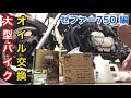 大型バイクのオイル交換【ゼファー750 編】