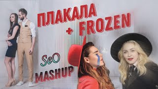 SeO - Плакала &amp; Frozen  (Kazka &amp; Madonna mashup)