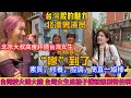 台灣腔引爆全球，北京大叔被突如其來的台灣腔徹底征服！高度評價台灣女生素質，修養，腔調，簡直就是一級棒👍台灣女生這樣子講話誰頂得住啊？