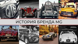 История марки MG (Morris Garages)