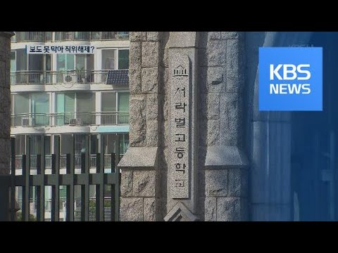 이사장 ‘갑질’ 사학, 교장 또 갈아치우고 ‘망신 주기·겁주기’? / KBS뉴스(News)