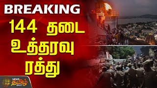 144 தட உததரவ ரதத... Thiruparankundram Case High Court Verdict Madurai Issue