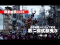 【ライブ配信】岸和田祭2023│2023.09.15第二回試験曳き│KISHIWADA-MATSURI2023