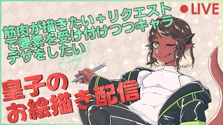 【お絵描き雑談】今日は普通に皇子を描いてみよう【竜お兄さん系新人Vtuber】