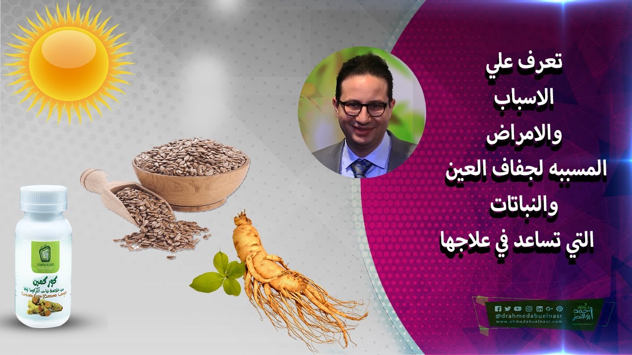 تعرف علي الاسباب والامراض المسببه لجفاف العين والنباتات التي تساعد في علاجها