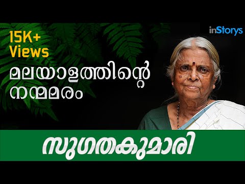 sugathakumari biography of michael