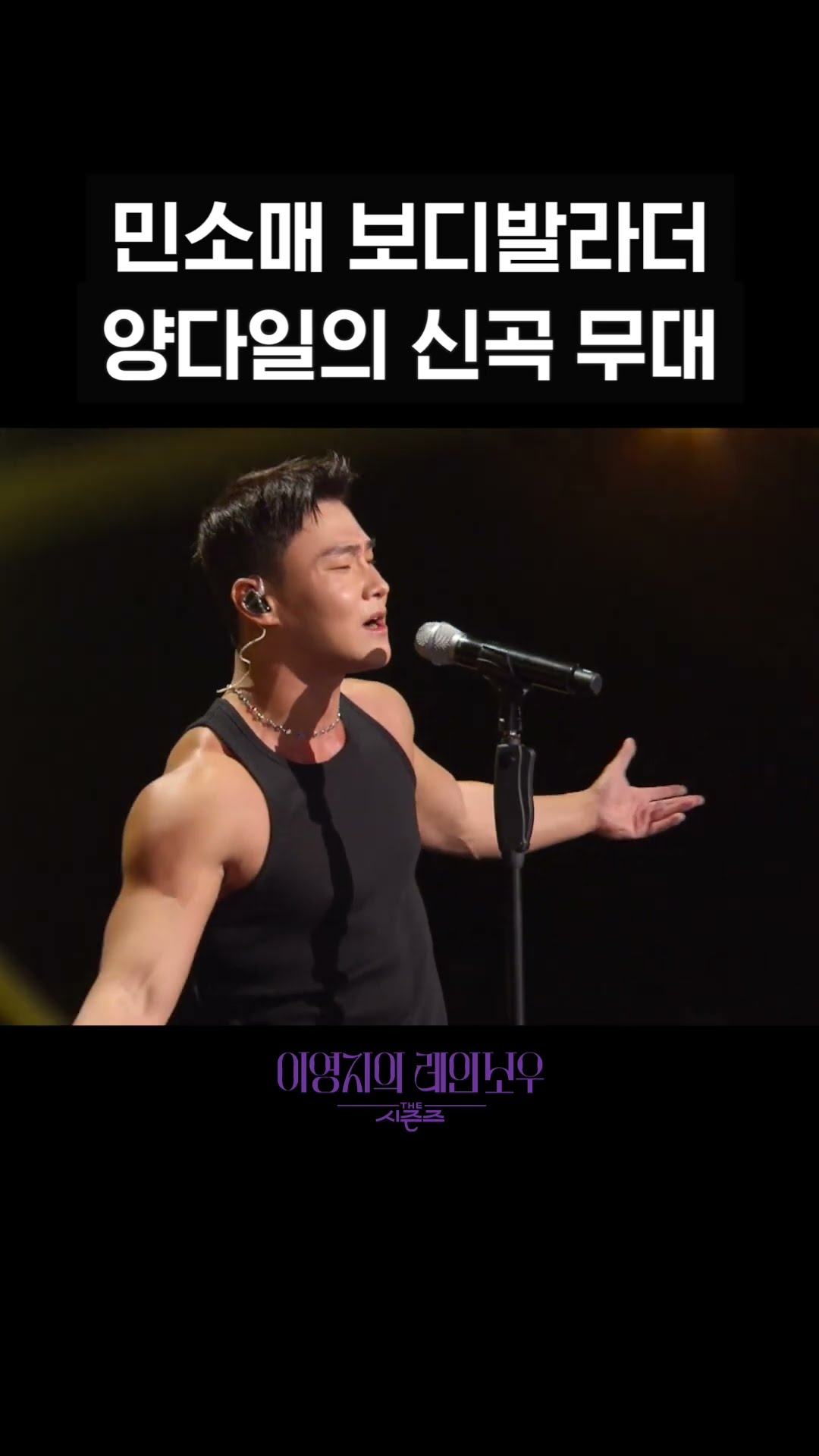 [숏츠] 민소매 보디발라더 양다일의 신곡 무대