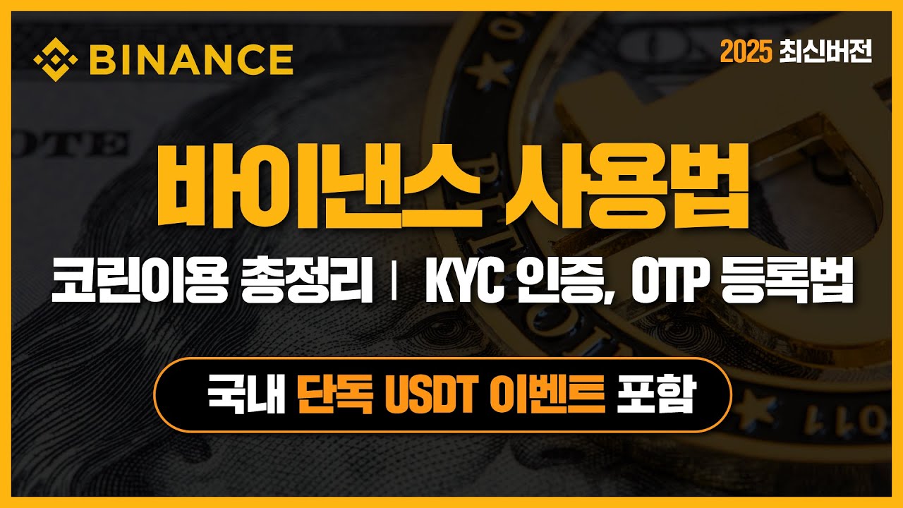 바이낸스 사용법 | ✓ 코린이용 총정리 | KYC 인증, OTP 등록법 | 수수료 할인 20%+10% 페이백 | 국내 단독 USDT  이벤트 포함! | Andrew John Nunez